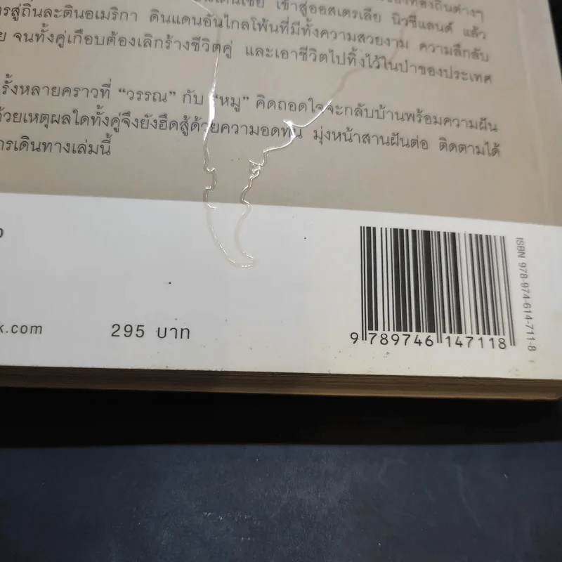 ปั่นข้ามฝัน 2,000 วันรอบโลก เล่ม 1 - วรรณกับหมู รูปที่ 13
