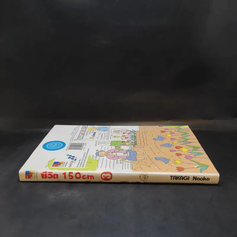 ชีวิต 150 cm เล่ม 3 - Takagi Nooko รูปที่ 3
