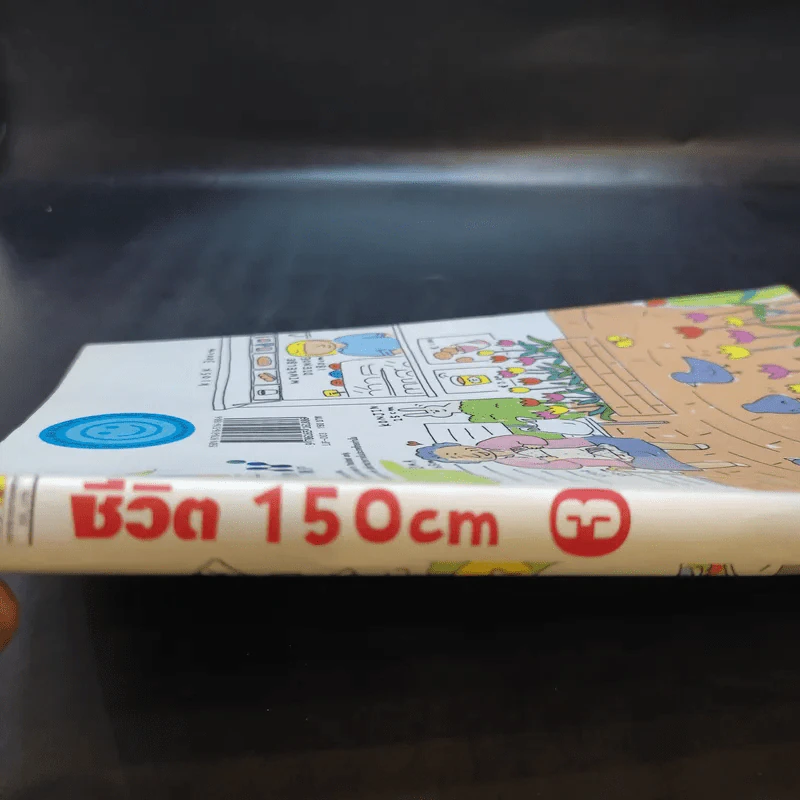 ชีวิต 150 cm เล่ม 3 - Takagi Nooko รูปที่ 15
