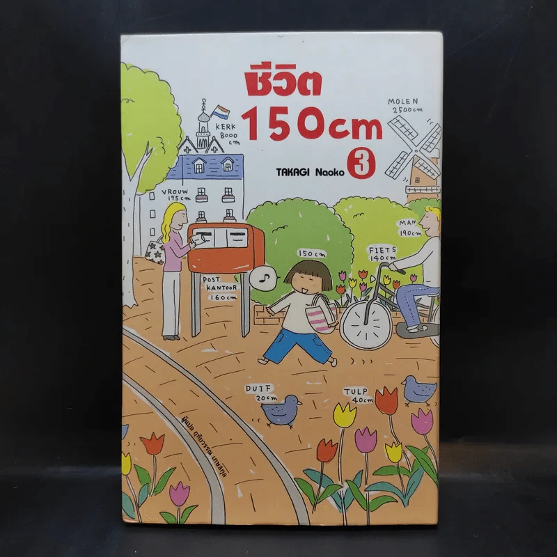 ชีวิต 150 cm เล่ม 3 - Takagi Nooko รูปที่ 1