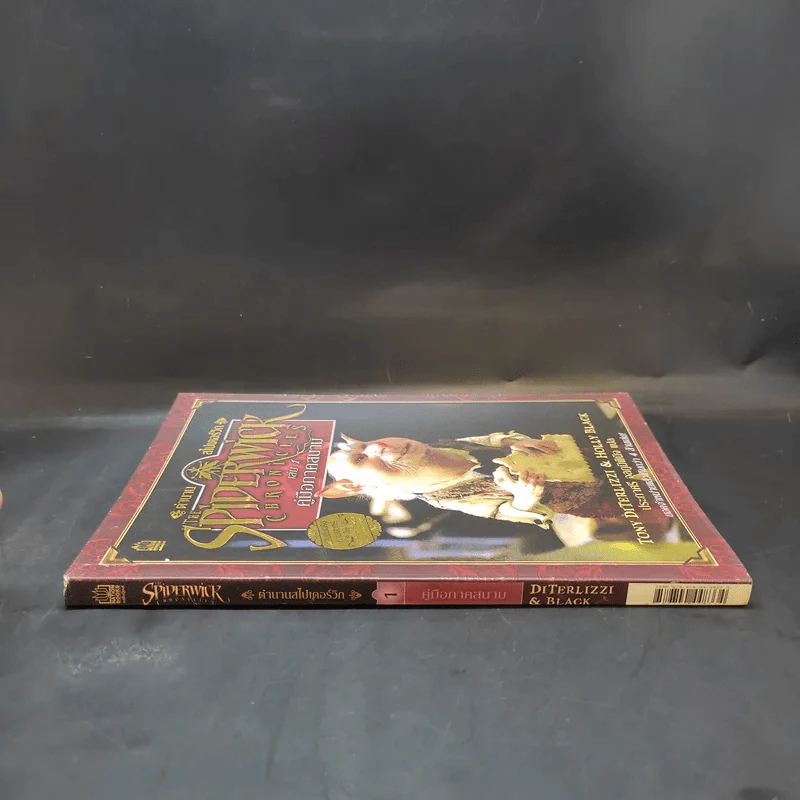ตำนานสไปเดอร์วิก The Spiderwick Chronicles เล่ม 1 คู่มือภาคสนาม รูปที่ 3