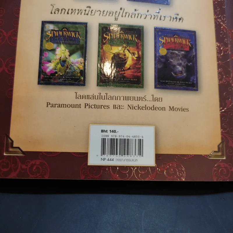 ตำนานสไปเดอร์วิก The Spiderwick Chronicles เล่ม 1 คู่มือภาคสนาม รูปที่ 16