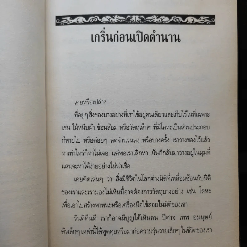 ตำนานสไปเดอร์วิก The Spiderwick Chronicles เล่ม 1 คู่มือภาคสนาม รูปที่ 10