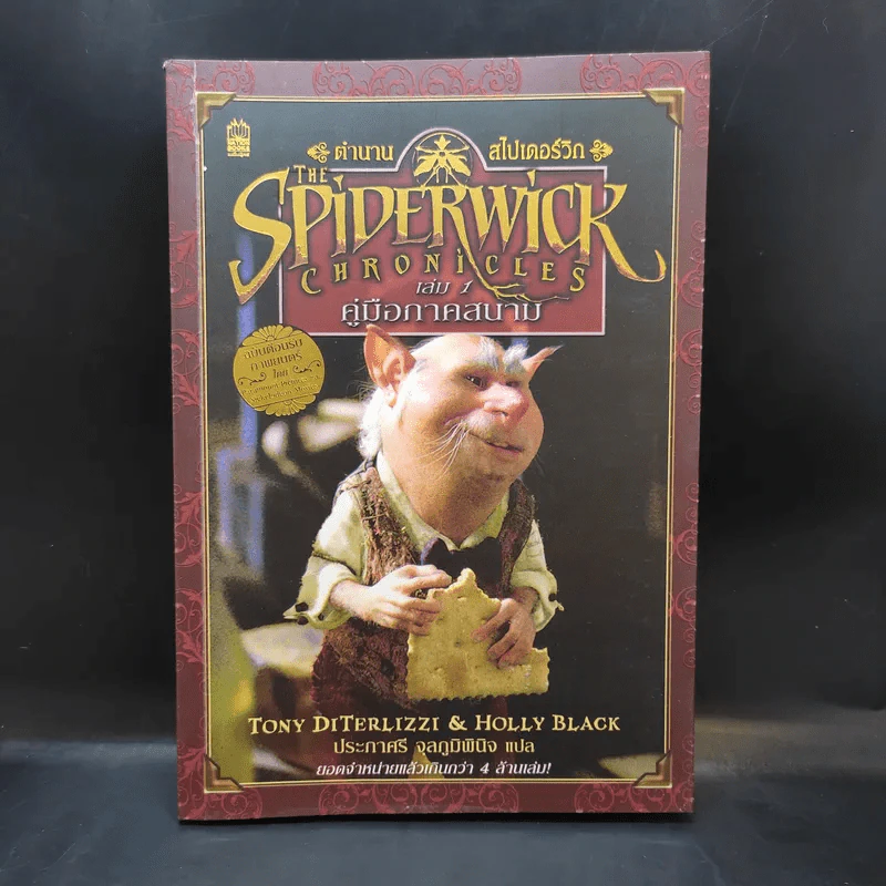 ตำนานสไปเดอร์วิก The Spiderwick Chronicles เล่ม 1 คู่มือภาคสนาม รูปที่ 1