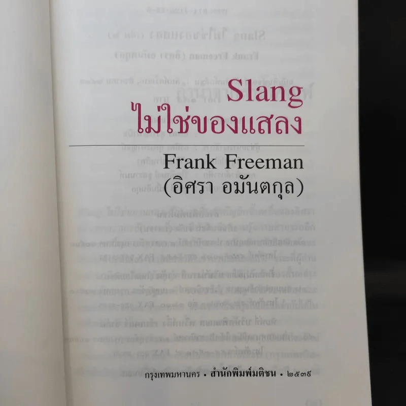 Slang ไม่ใช่ของแสลง เล่ม 2 - Frank Freeman รูปที่ 8