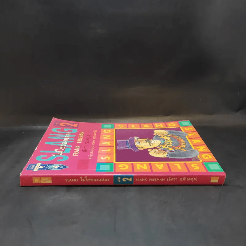 Slang ไม่ใช่ของแสลง เล่ม 2 - Frank Freeman รูปที่ 3