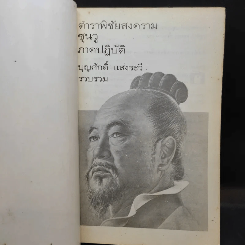 ตำราพิชัยสงครามซุนวู ภาคปฏิบัติ - บุญศักดิ์ แสงระวี รูปที่ 8