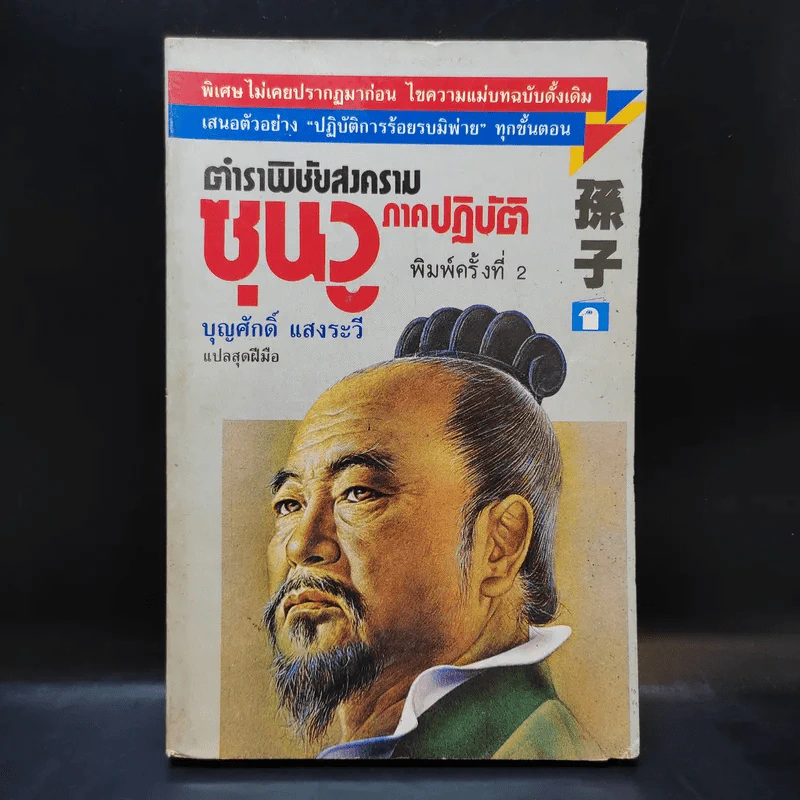 ตำราพิชัยสงครามซุนวู ภาคปฏิบัติ - บุญศักดิ์ แสงระวี รูปที่ 1