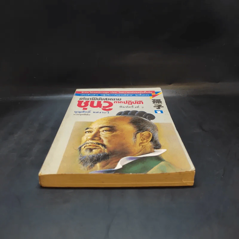 ตำราพิชัยสงครามซุนวู ภาคปฏิบัติ - บุญศักดิ์ แสงระวี รูปที่ 4