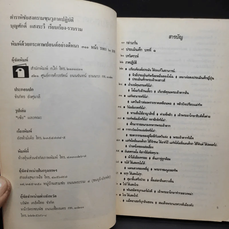 ตำราพิชัยสงครามซุนวู ภาคปฏิบัติ - บุญศักดิ์ แสงระวี รูปที่ 9