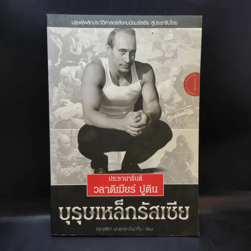 ประธานาธิบดี วลาดิเมียร์ ปูติน บุรุษเหล็กรัสเซีย รูปที่ 1