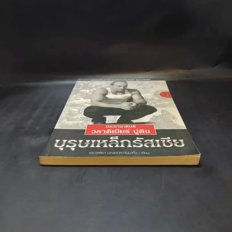 ประธานาธิบดี วลาดิเมียร์ ปูติน บุรุษเหล็กรัสเซีย รูปที่ 6