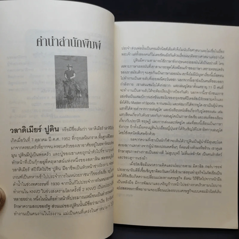 ประธานาธิบดี วลาดิเมียร์ ปูติน บุรุษเหล็กรัสเซีย รูปที่ 10