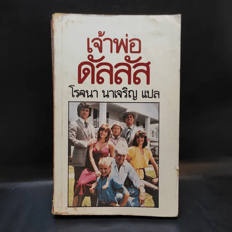 เจ้าพ่อดัลลัส - โรจนา นาเจริญ รูปที่ 1