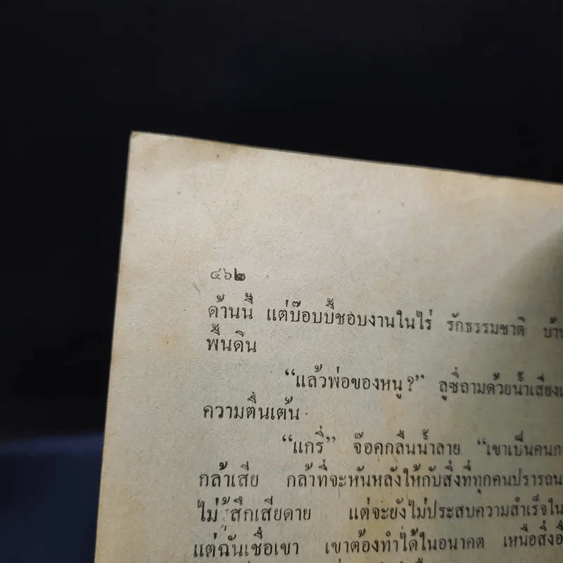 เจ้าพ่อดัลลัส - โรจนา นาเจริญ รูปที่ 14