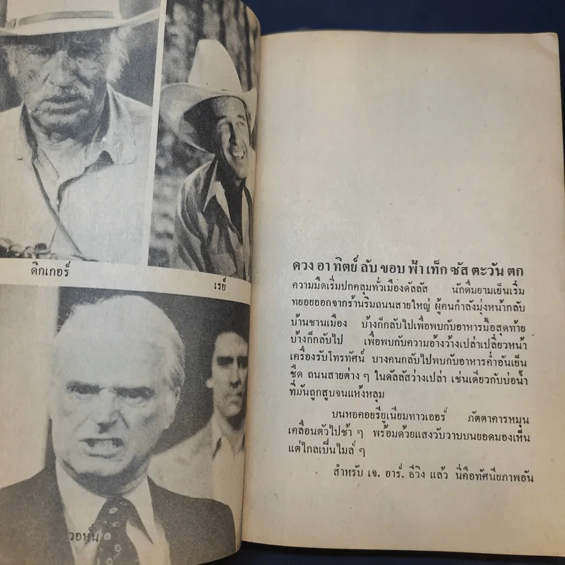 เจ้าพ่อดัลลัส - โรจนา นาเจริญ รูปที่ 13