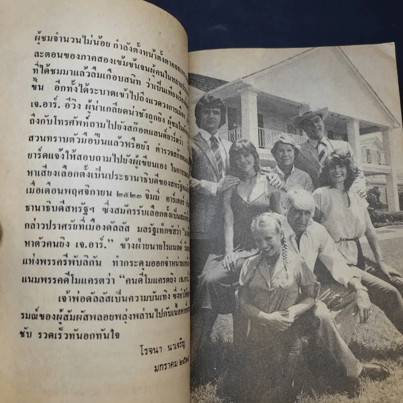 เจ้าพ่อดัลลัส - โรจนา นาเจริญ รูปที่ 10