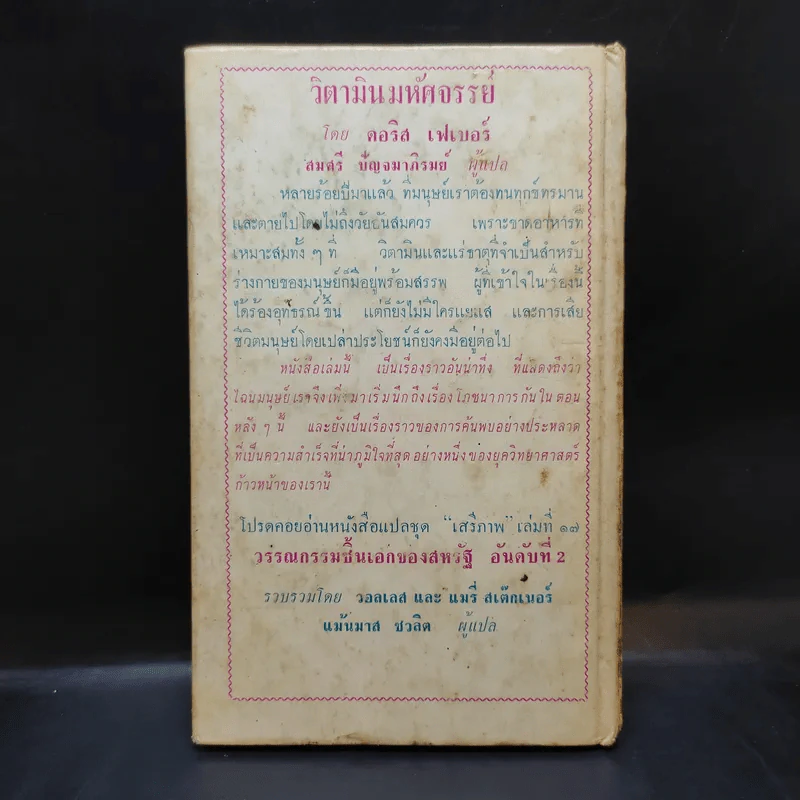 วิตามินมหัศจรรย์ หนังสือแปลชุดเสรีภาพ เล่มที่ 16 รูปที่ 2