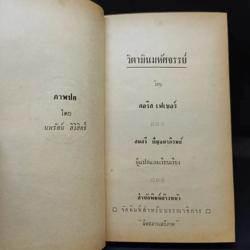 วิตามินมหัศจรรย์ หนังสือแปลชุดเสรีภาพ เล่มที่ 16 รูปที่ 8