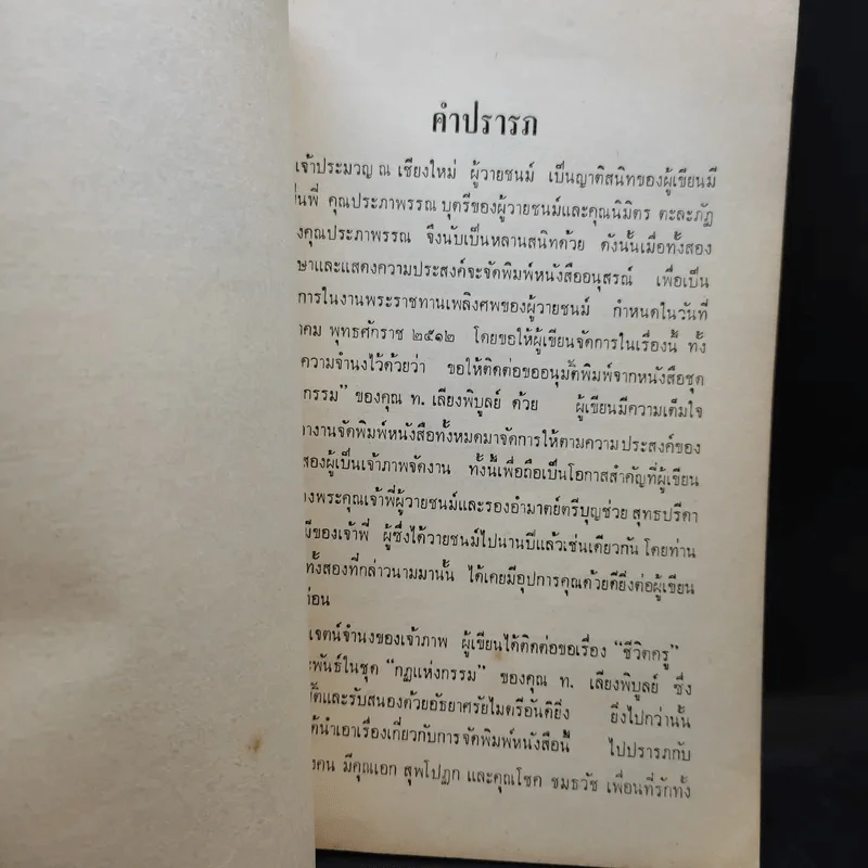 กฎแห่งกรรม - ท.เลียงพิบูลย์และมงคลนีติ ของ ช.ชมธวัช (ที่ระลึกงานศพเจ้าประมวญ ณ เชียงใหม่) รูปที่ 10
