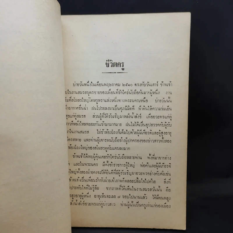 กฎแห่งกรรม - ท.เลียงพิบูลย์และมงคลนีติ ของ ช.ชมธวัช (ที่ระลึกงานศพเจ้าประมวญ ณ เชียงใหม่) รูปที่ 13