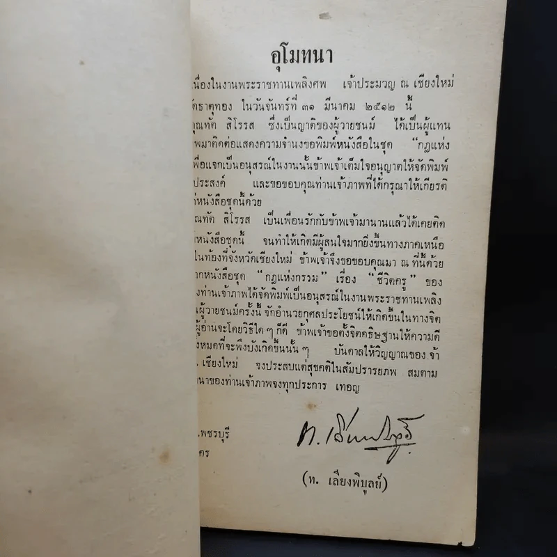 กฎแห่งกรรม - ท.เลียงพิบูลย์และมงคลนีติ ของ ช.ชมธวัช (ที่ระลึกงานศพเจ้าประมวญ ณ เชียงใหม่) รูปที่ 9