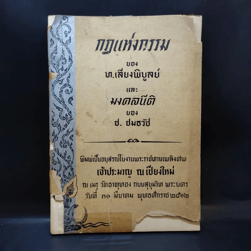กฎแห่งกรรม - ท.เลียงพิบูลย์และมงคลนีติ ของ ช.ชมธวัช (ที่ระลึกงานศพเจ้าประมวญ ณ เชียงใหม่) รูปที่ 1