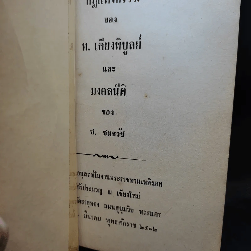 กฎแห่งกรรม - ท.เลียงพิบูลย์และมงคลนีติ ของ ช.ชมธวัช (ที่ระลึกงานศพเจ้าประมวญ ณ เชียงใหม่) รูปที่ 8