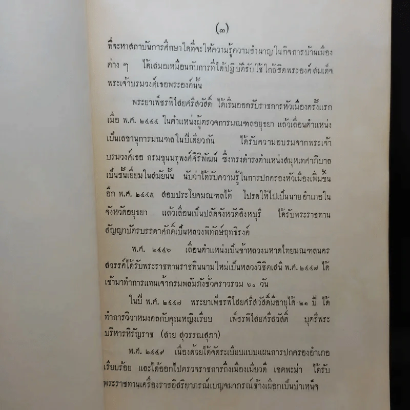 พระประวัติ สมเด็จพระนเรศวรมหาราช (ที่ระลึกงานพระราชทานเพลิงศพพระยาเพ็ชรพิไสยศรีสวัสดิ์) รูปที่ 11