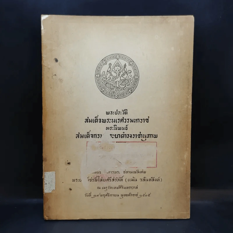 พระประวัติ สมเด็จพระนเรศวรมหาราช (ที่ระลึกงานพระราชทานเพลิงศพพระยาเพ็ชรพิไสยศรีสวัสดิ์) รูปที่ 1