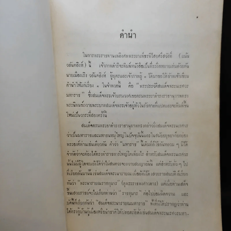 พระประวัติ สมเด็จพระนเรศวรมหาราช (ที่ระลึกงานพระราชทานเพลิงศพพระยาเพ็ชรพิไสยศรีสวัสดิ์) รูปที่ 9