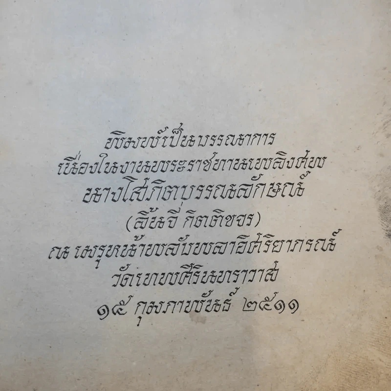 พระราชทานเพลิงศพนางโสภิตบรรณลักษณ์ รูปที่ 8