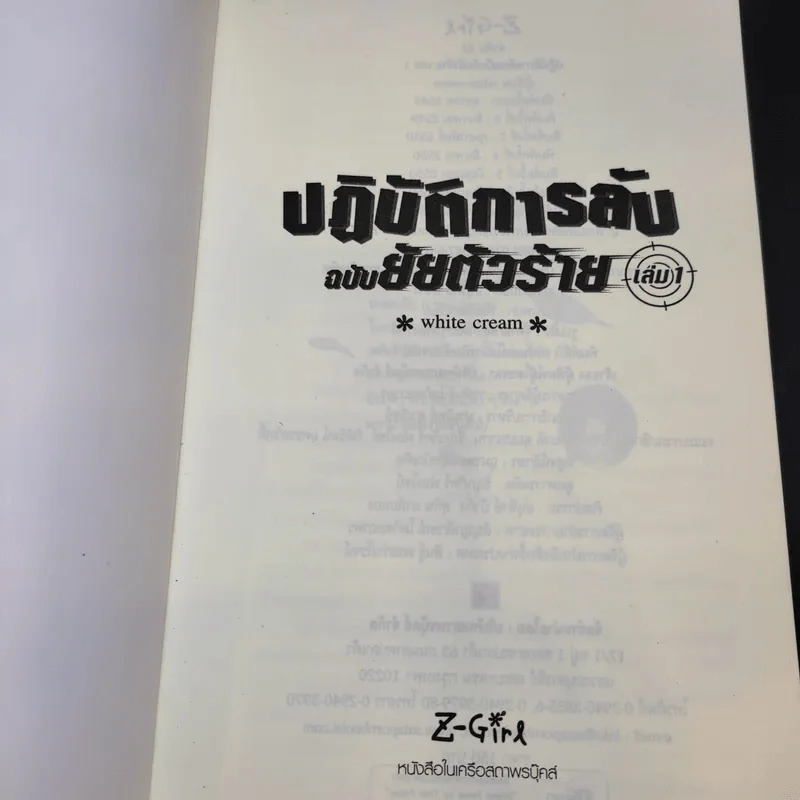 ปฏิบัติการลับฉบับยัยตัวร้าย เล่ม 1,2,4 - white cream รูปที่ 7