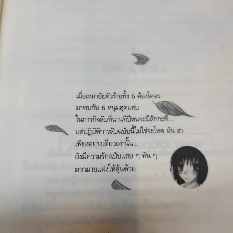 ปฏิบัติการลับฉบับยัยตัวร้าย เล่ม 1,2,4 - white cream รูปที่ 10