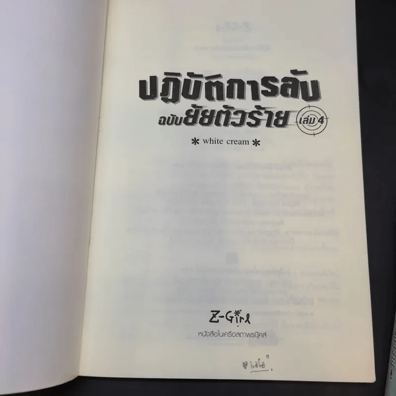 ปฏิบัติการลับฉบับยัยตัวร้าย เล่ม 1,2,4 - white cream รูปที่ 9