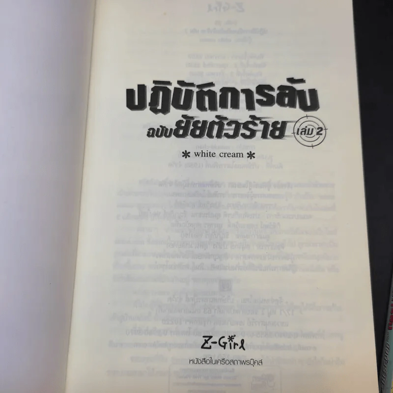 ปฏิบัติการลับฉบับยัยตัวร้าย เล่ม 1,2,4 - white cream รูปที่ 8
