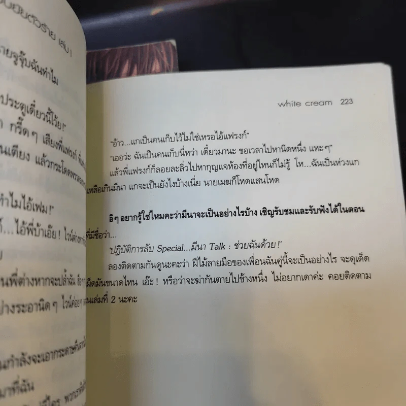 ปฏิบัติการลับฉบับยัยตัวร้าย เล่ม 1,2,4 - white cream รูปที่ 13
