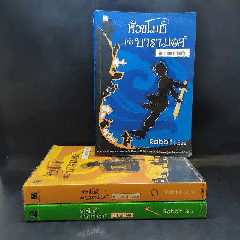 หัวขโมยแห่งบารามอส เล่ม 2-4 - Rabbit รูปที่ 1
