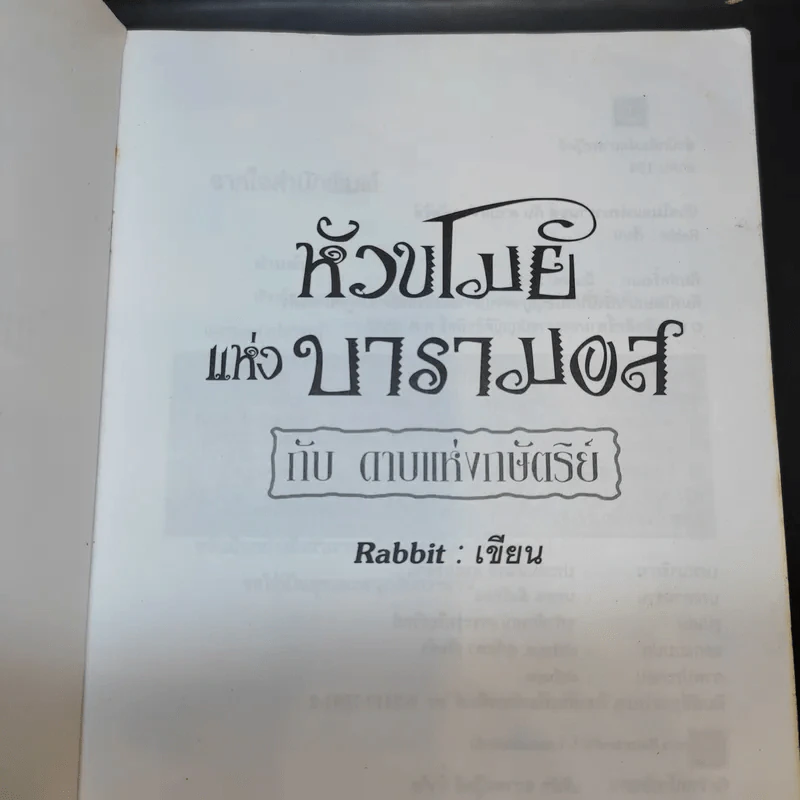 หัวขโมยแห่งบารามอส เล่ม 2-4 - Rabbit รูปที่ 7