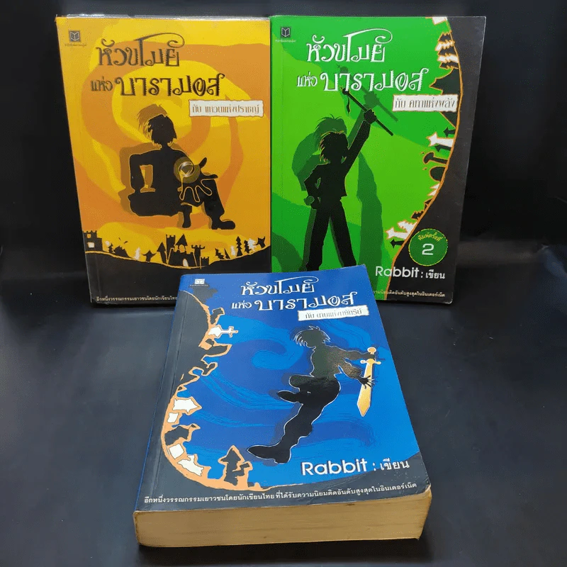 หัวขโมยแห่งบารามอส เล่ม 2-4 - Rabbit รูปที่ 10