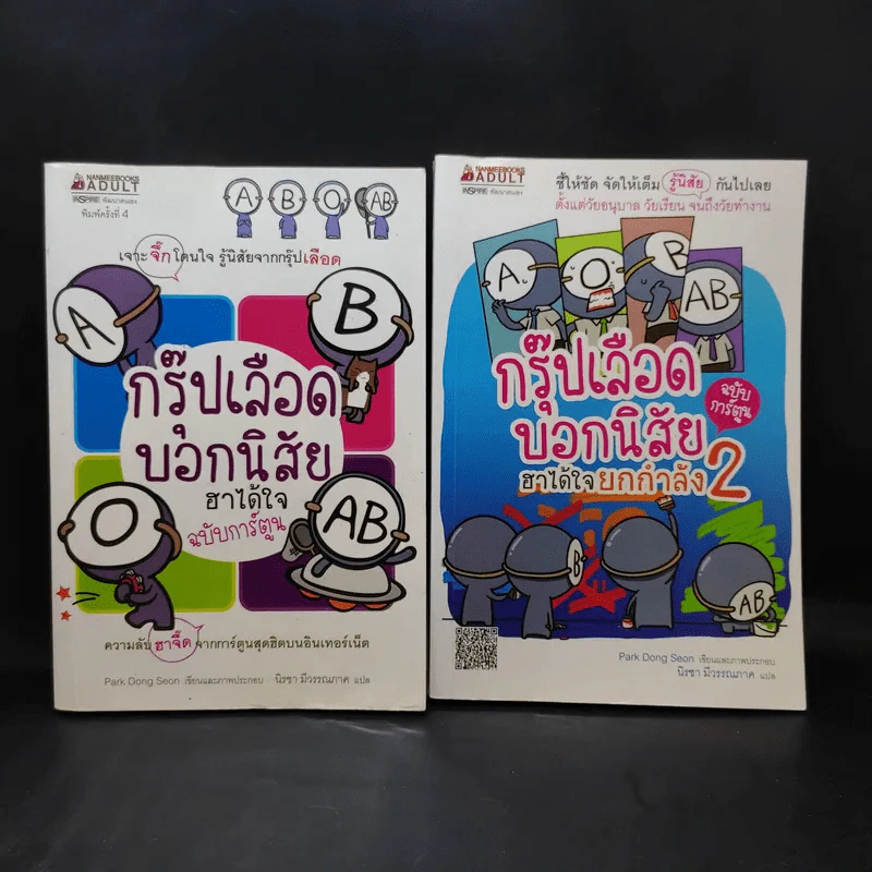 กรุ๊ปเลือดบอกนิสัย ฮาได้ใจ ฉบับการ์ตูน เล่ม 1-2 รูปที่ 1