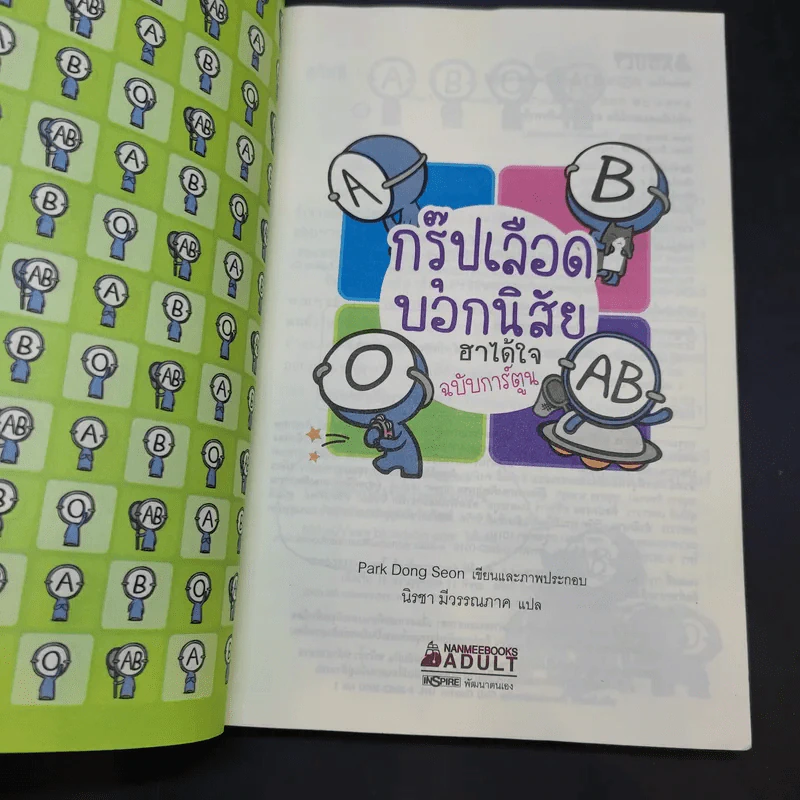 กรุ๊ปเลือดบอกนิสัย ฮาได้ใจ ฉบับการ์ตูน เล่ม 1-2 รูปที่ 8