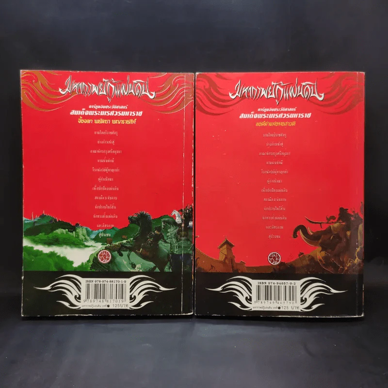 มหากาพย์กู้แผ่นดิน เล่ม 1-2 รูปที่ 2