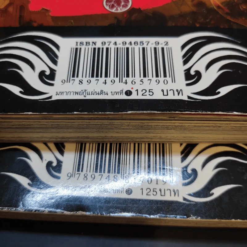 มหากาพย์กู้แผ่นดิน เล่ม 1-2 รูปที่ 16