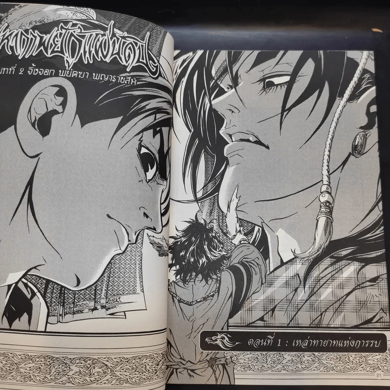 มหากาพย์กู้แผ่นดิน เล่ม 1-2 รูปที่ 14