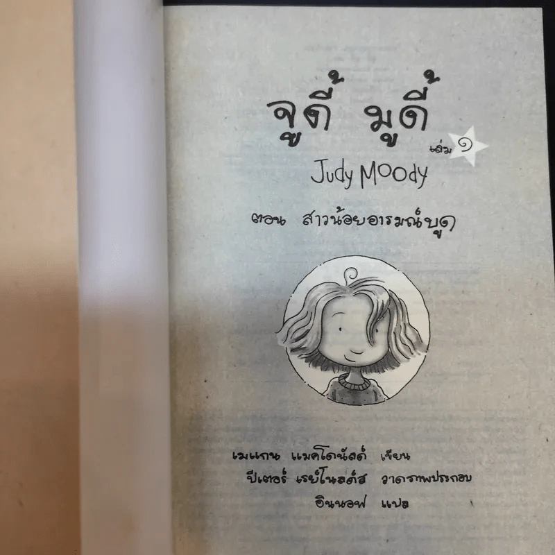 จูดี้ มูดี้ Judy Moody เล่ม 1,3,4,5 - เมแกน แมคโดนัลด์ รูปที่ 10