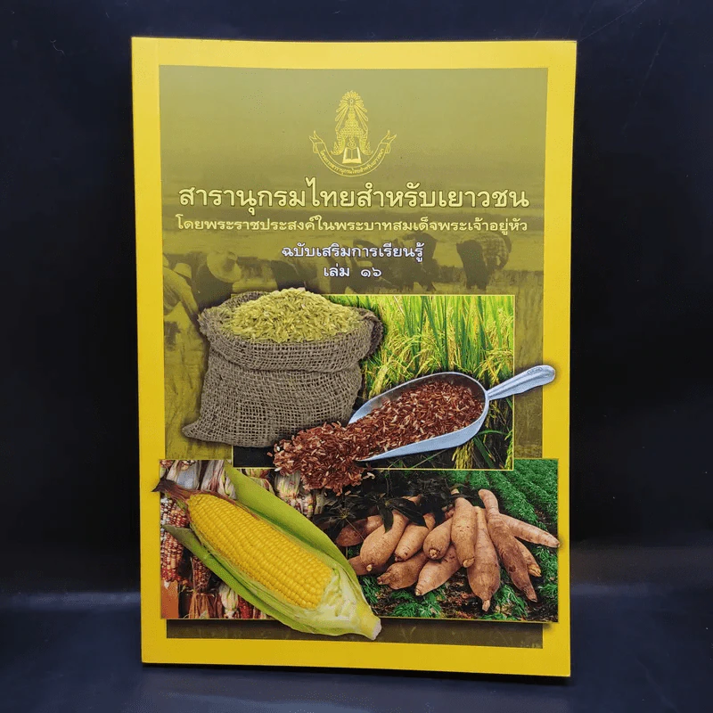 สารานุกรมไทยสำหรับเยาวชน เล่ม 16 รูปที่ 1