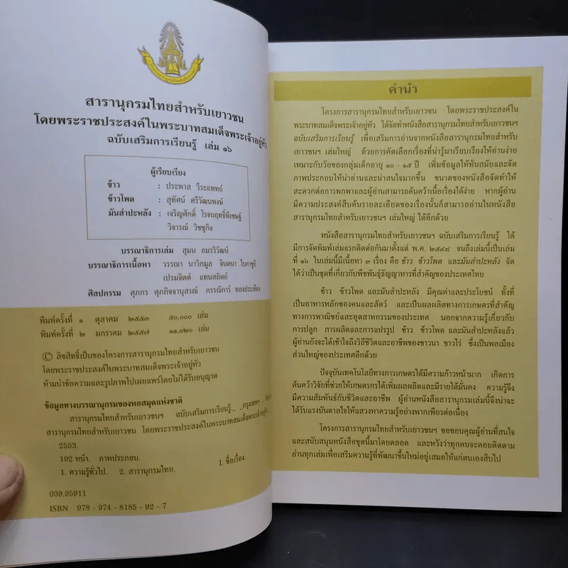 สารานุกรมไทยสำหรับเยาวชน เล่ม 16 รูปที่ 8