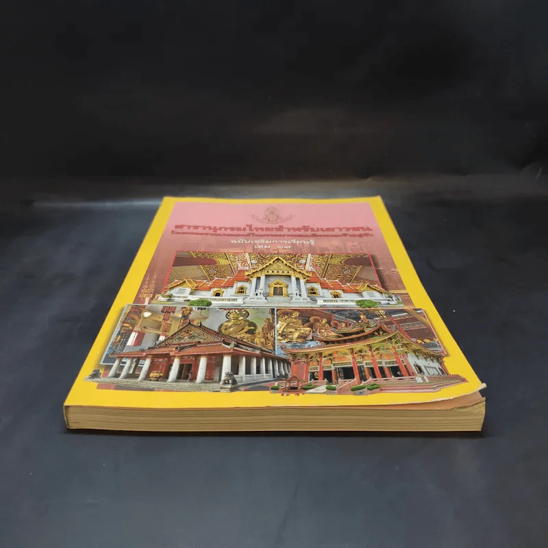 สารานุกรมไทยสำหรับเยาวชน เล่ม 19 รูปที่ 4