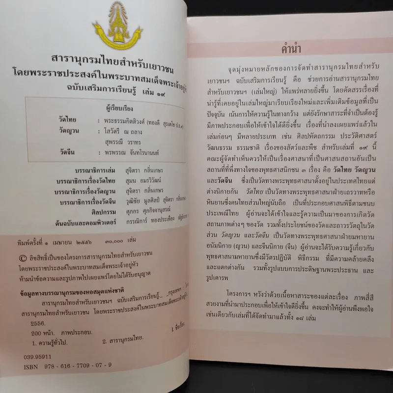 สารานุกรมไทยสำหรับเยาวชน เล่ม 19 รูปที่ 8
